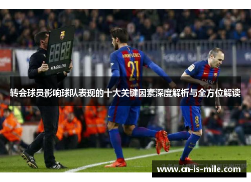 转会球员影响球队表现的十大关键因素深度解析与全方位解读
