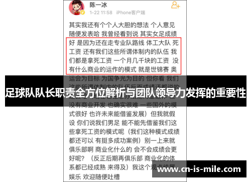 足球队队长职责全方位解析与团队领导力发挥的重要性