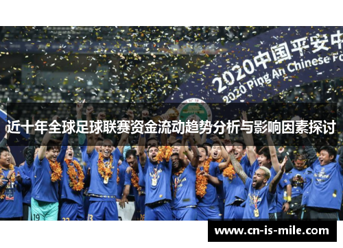 近十年全球足球联赛资金流动趋势分析与影响因素探讨