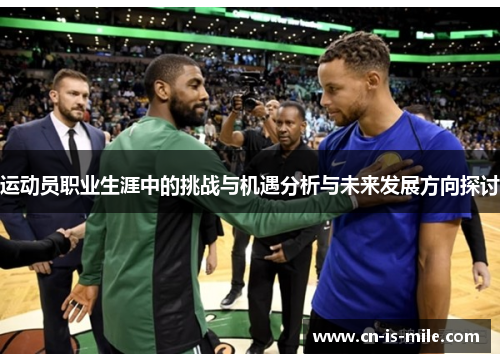 运动员职业生涯中的挑战与机遇分析与未来发展方向探讨