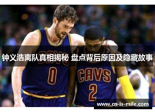 钟义浩离队真相揭秘 盘点背后原因及隐藏故事