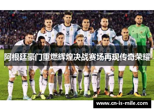 阿根廷豪门重燃辉煌决战赛场再现传奇荣耀