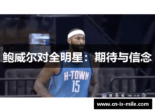 鲍威尔对全明星:期待与信念 鲍威尔对全明星:期待与信念