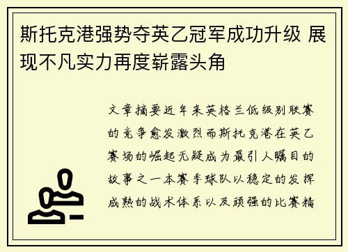 斯托克港强势夺英乙冠军成功升级 展现不凡实力再度崭露头角