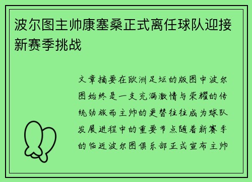 波尔图主帅康塞桑正式离任球队迎接新赛季挑战