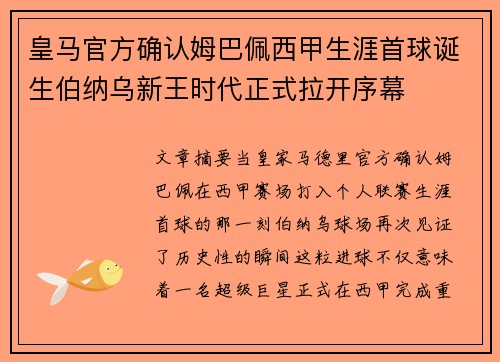 皇马官方确认姆巴佩西甲生涯首球诞生伯纳乌新王时代正式拉开序幕