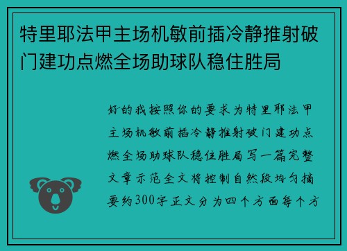 特里耶法甲主场机敏前插冷静推射破门建功点燃全场助球队稳住胜局 特里耶法甲主场机敏前插冷静推射破门建功点燃全场助球队稳住胜局
