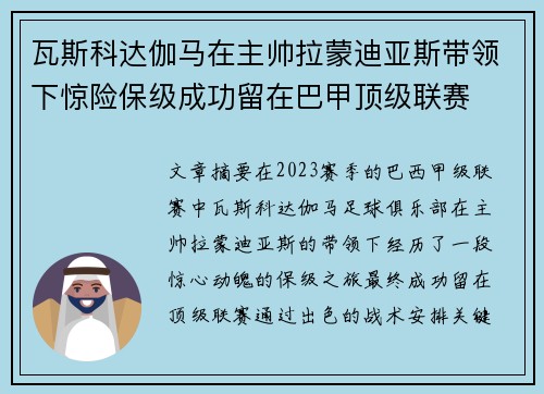 瓦斯科达伽马在主帅拉蒙迪亚斯带领下惊险保级成功留在巴甲顶级联赛