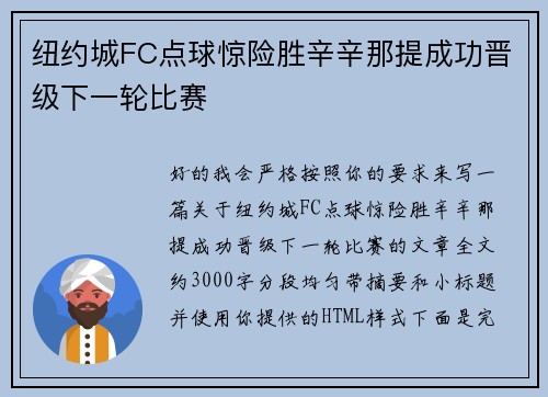 纽约城FC点球惊险胜辛辛那提成功晋级下一轮比赛 纽约城FC点球惊险胜辛辛那提成功晋级下一轮比赛
