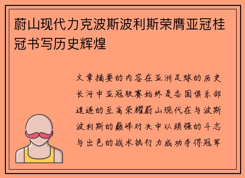 蔚山现代力克波斯波利斯荣膺亚冠桂冠书写历史辉煌 蔚山现代力克波斯波利斯荣膺亚冠桂冠书写历史辉煌