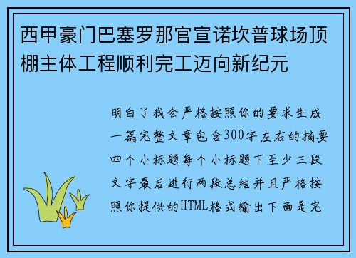 西甲豪门巴塞罗那官宣诺坎普球场顶棚主体工程顺利完工迈向新纪元 西甲豪门巴塞罗那官宣诺坎普球场顶棚主体工程顺利完工迈向新纪元