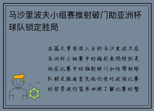 马沙里波夫小组赛推射破门助亚洲杯球队锁定胜局 马沙里波夫小组赛推射破门助亚洲杯球队锁定胜局