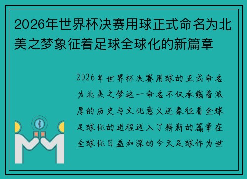 2026年世界杯决赛用球正式命名为北美之梦象征着足球全球化的新篇章