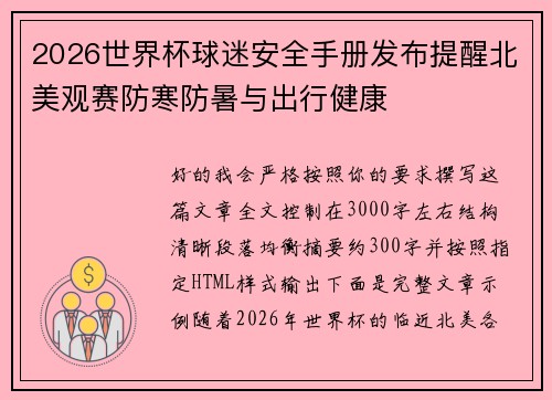 2026世界杯球迷安全手册发布提醒北美观赛防寒防暑与出行健康
