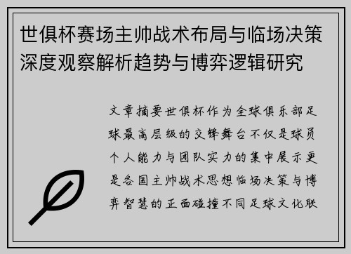 世俱杯赛场主帅战术布局与临场决策深度观察解析趋势与博弈逻辑研究