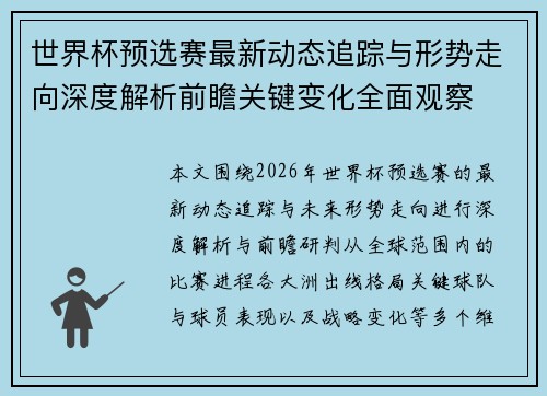 世界杯预选赛最新动态追踪与形势走向深度解析前瞻关键变化全面观察