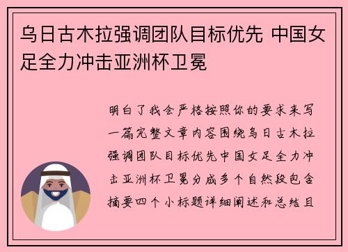 乌日古木拉强调团队目标优先 中国女足全力冲击亚洲杯卫冕