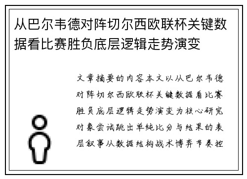 从巴尔韦德对阵切尔西欧联杯关键数据看比赛胜负底层逻辑走势演变