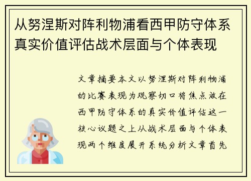 从努涅斯对阵利物浦看西甲防守体系真实价值评估战术层面与个体表现