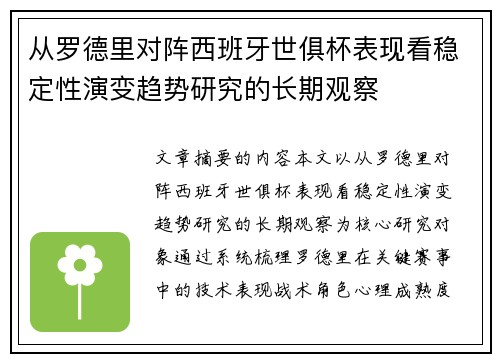 从罗德里对阵西班牙世俱杯表现看稳定性演变趋势研究的长期观察