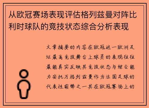 从欧冠赛场表现评估格列兹曼对阵比利时球队的竞技状态综合分析表现 从欧冠赛场表现评估格列兹曼对阵比利时球队的竞技状态综合分析表现