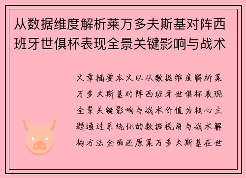 从数据维度解析莱万多夫斯基对阵西班牙世俱杯表现全景关键影响与战术价值 从数据维度解析莱万多夫斯基对阵西班牙世俱杯表现全景关键影响与战术价值