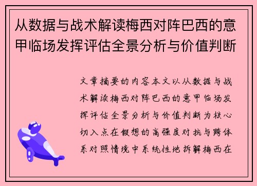 从数据与战术解读梅西对阵巴西的意甲临场发挥评估全景分析与价值判断 从数据与战术解读梅西对阵巴西的意甲临场发挥评估全景分析与价值判断