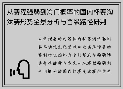 从赛程强弱到冷门概率的国内杯赛淘汰赛形势全景分析与晋级路径研判