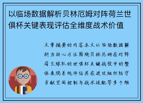 以临场数据解析贝林厄姆对阵荷兰世俱杯关键表现评估全维度战术价值 以临场数据解析贝林厄姆对阵荷兰世俱杯关键表现评估全维度战术价值