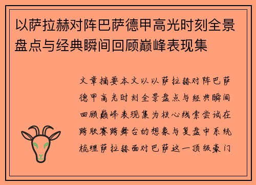 以萨拉赫对阵巴萨德甲高光时刻全景盘点与经典瞬间回顾巅峰表现集 以萨拉赫对阵巴萨德甲高光时刻全景盘点与经典瞬间回顾巅峰表现集