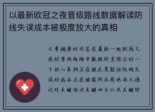 以最新欧冠之夜晋级路线数据解读防线失误成本被极度放大的真相