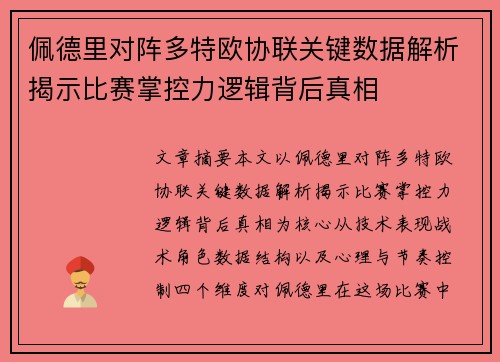 佩德里对阵多特欧协联关键数据解析揭示比赛掌控力逻辑背后真相