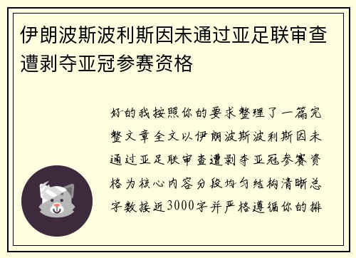 伊朗波斯波利斯因未通过亚足联审查遭剥夺亚冠参赛资格 伊朗波斯波利斯因未通过亚足联审查遭剥夺亚冠参赛资格