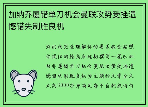 加纳乔屡错单刀机会曼联攻势受挫遗憾错失制胜良机 加纳乔屡错单刀机会曼联攻势受挫遗憾错失制胜良机