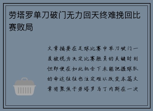 劳塔罗单刀破门无力回天终难挽回比赛败局 劳塔罗单刀破门无力回天终难挽回比赛败局