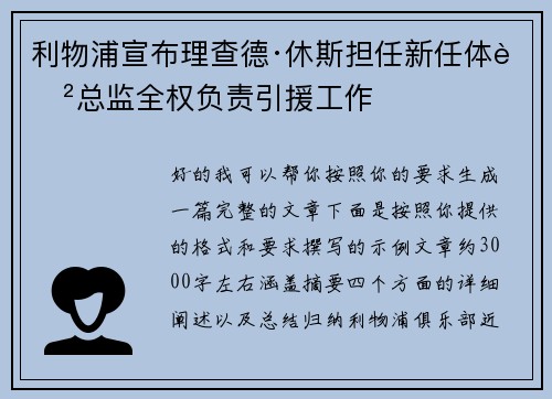 利物浦宣布理查德·休斯担任新任体育总监全权负责引援工作 利物浦宣布理查德·休斯担任新任体育总监全权负责引援工作