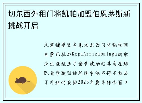 切尔西外租门将凯帕加盟伯恩茅斯新挑战开启
