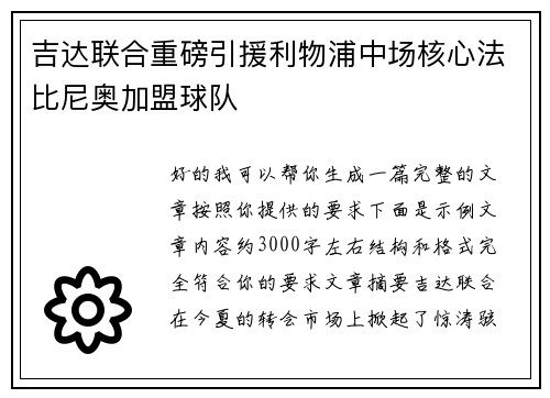 吉达联合重磅引援利物浦中场核心法比尼奥加盟球队