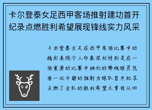 卡尔登泰女足西甲客场推射建功首开纪录点燃胜利希望展现锋线实力风采 卡尔登泰女足西甲客场推射建功首开纪录点燃胜利希望展现锋线实力风采