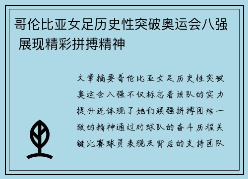 哥伦比亚女足历史性突破奥运会八强 展现精彩拼搏精神