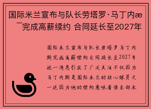 国际米兰宣布与队长劳塔罗·马丁内斯完成高薪续约 合同延长至2027年 国际米兰宣布与队长劳塔罗·马丁内斯完成高薪续约 合同延长至2027年