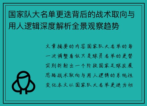 国家队大名单更迭背后的战术取向与用人逻辑深度解析全景观察趋势
