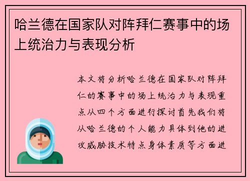 哈兰德在国家队对阵拜仁赛事中的场上统治力与表现分析 哈兰德在国家队对阵拜仁赛事中的场上统治力与表现分析