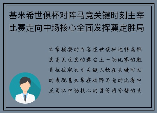 基米希世俱杯对阵马竞关键时刻主宰比赛走向中场核心全面发挥奠定胜局 基米希世俱杯对阵马竞关键时刻主宰比赛走向中场核心全面发挥奠定胜局