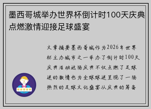 墨西哥城举办世界杯倒计时100天庆典点燃激情迎接足球盛宴 墨西哥城举办世界杯倒计时100天庆典点燃激情迎接足球盛宴