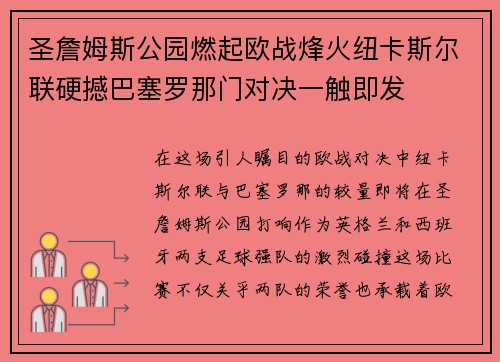 圣詹姆斯公园燃起欧战烽火纽卡斯尔联硬撼巴塞罗那门对决一触即发 圣詹姆斯公园燃起欧战烽火纽卡斯尔联硬撼巴塞罗那门对决一触即发