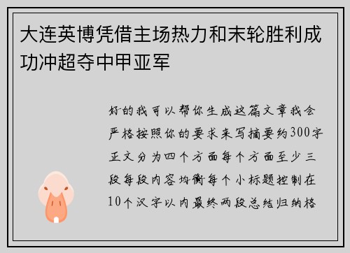 大连英博凭借主场热力和末轮胜利成功冲超夺中甲亚军 大连英博凭借主场热力和末轮胜利成功冲超夺中甲亚军