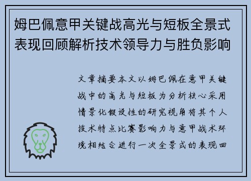 姆巴佩意甲关键战高光与短板全景式表现回顾解析技术领导力与胜负影响