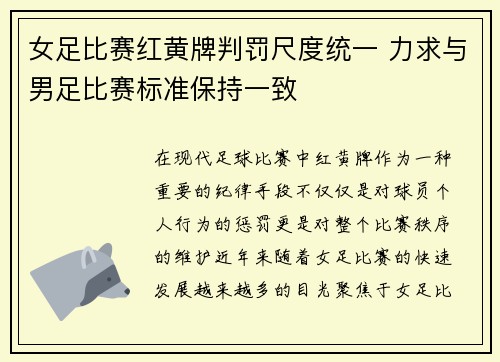 女足比赛红黄牌判罚尺度统一 力求与男足比赛标准保持一致 女足比赛红黄牌判罚尺度统一 力求与男足比赛标准保持一致
