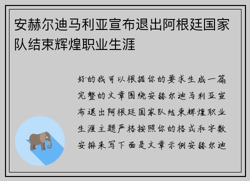 安赫尔迪马利亚宣布退出阿根廷国家队结束辉煌职业生涯 安赫尔迪马利亚宣布退出阿根廷国家队结束辉煌职业生涯